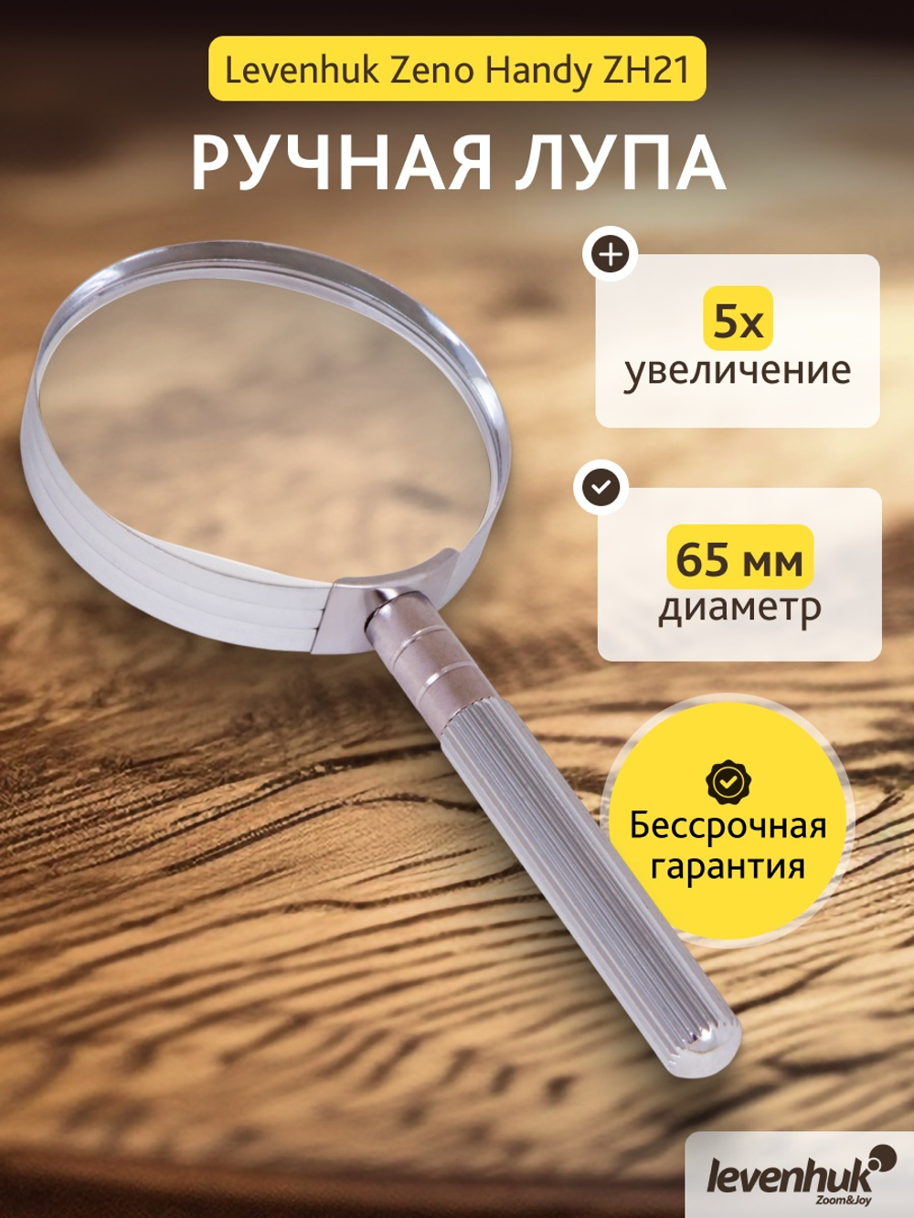 Лупа ручная Levenhuk Zeno Handy ZH21