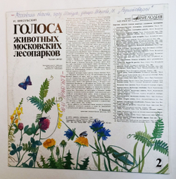 Винтажная виниловая пластинка LP Голоса животных московских лесопарков (СССР 1989)