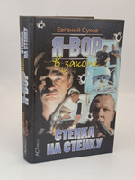 Я - вор в законе: Стенка на стенку.