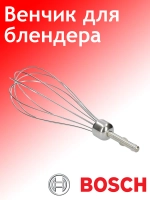 Венчик для взбивания для блендера Bosch 00657378