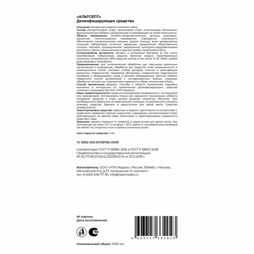 Альтсепт кожный антисептик (1л)