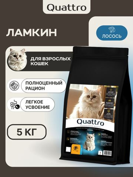 Корм сухой для взрослых кошек породы Ламкин, с лососем, 5 кг, QUATTRO