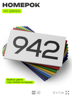 Номер на дверь 942, табличка на дверь для офиса, квартиры, кабинета, аудитории, склада, белая 120х70 мм, Айдентика Технолоджи