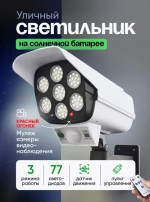 Светильник уличный беспроводной на солнечной батарее с датчиком движения муляж камеры с пультом