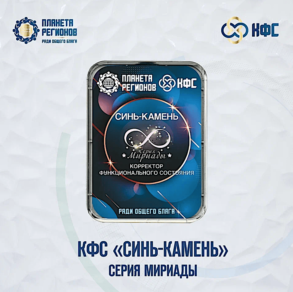 КФС «СИНЬ КАМЕНЬ» 8 элементов / «BLUE STONE​»