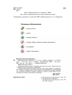 Волкова. Математические ступеньки. 5-7 лет. / УМК "Преемственность"