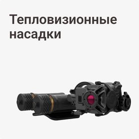 Тепловизионные насадки