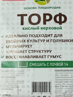 Торф верховой кислый для растений 10л