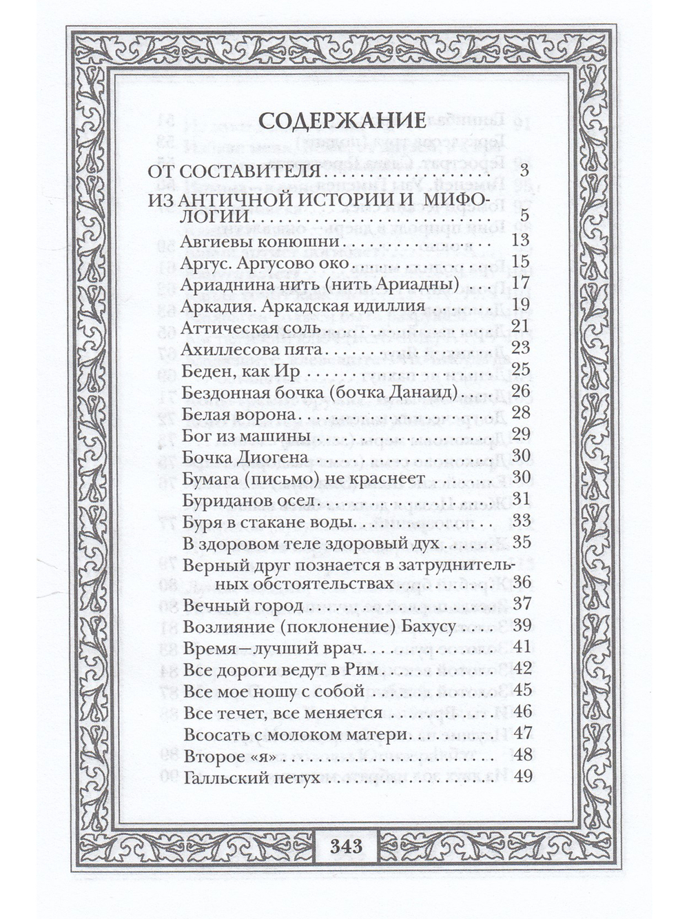 Сокровища античной и библейской мудрости