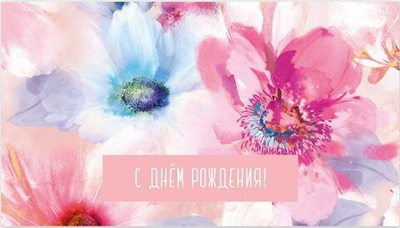 Конверт для денег "С днем Рождения" 0200.113