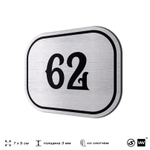 Номерок на дверь квартиры 62, для кабинета, офиса, шильдик 9 х 7 см, серебристый, Айдентика Технолоджи