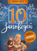 10 заповедей. Пособие для занятий с детьми