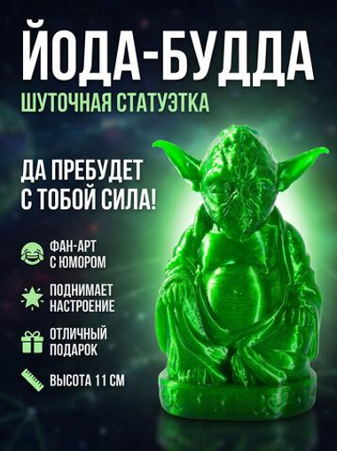 Статуэтка шуточная декоративная для интерьера Будда Йода (Buddha Yoda), 3D печать, 11 см.