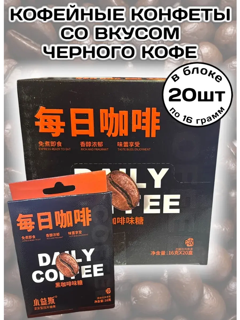 Кофейные конфеты со вкусом Черного Кофе 16 г * 20 шт
