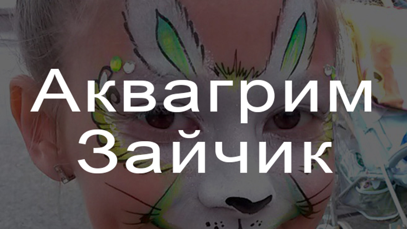 Аквагрим Зайчик