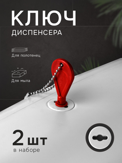 Универсальный ключ диспенсера мыла и бумажных листовых одноразовых полотенец, 2 шт.(KD1)