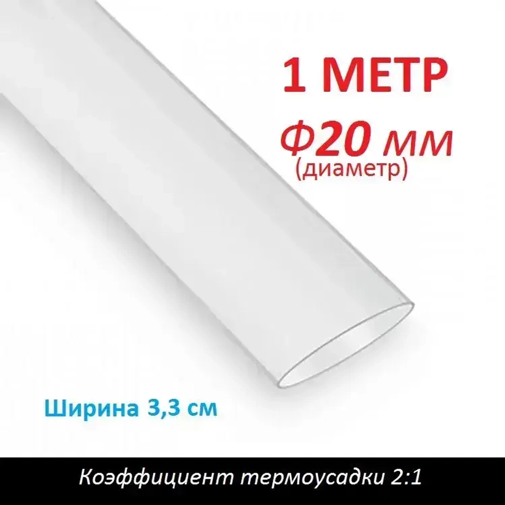 Трубка термоусаживаемая 20 мм прозрачная (1м) термоусадка 2:1
