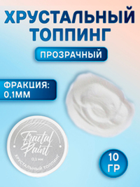 Хрустальный топпинг 0,1 мм