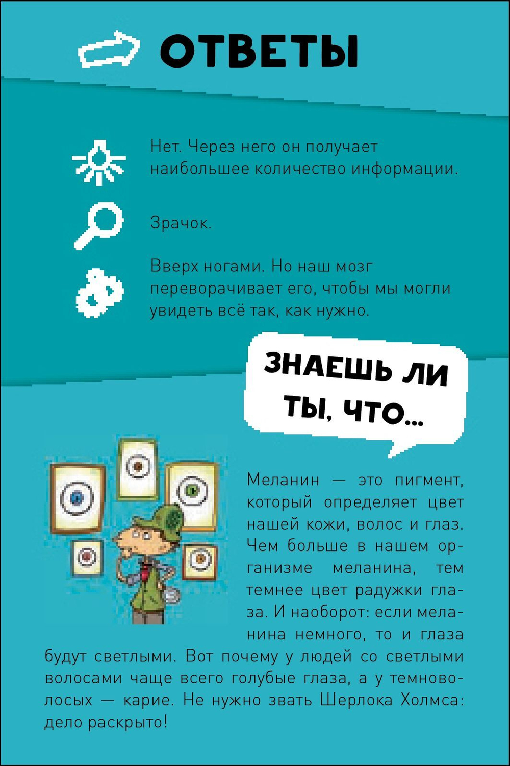 ИГРА. Викторина чемпионов. Человеческое тело. Время играть!