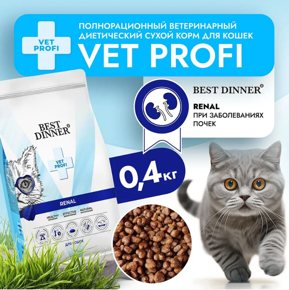 Сухой корм Best Dinner Vet Profi Renal 0,4кг (при острой или хронической болезни почек у взрослых кошек)