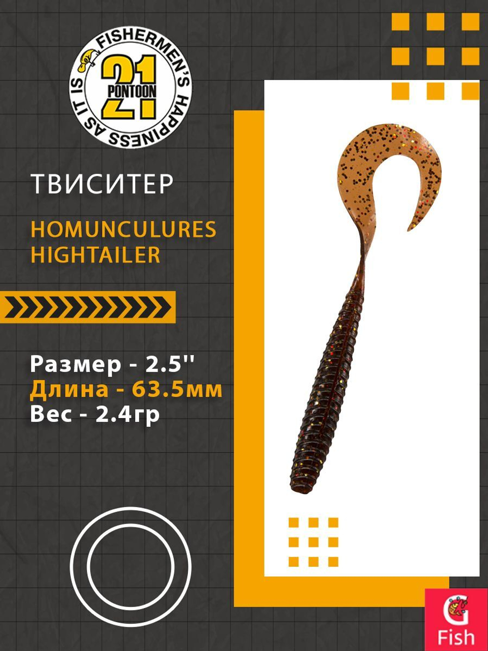 Твистер Pontoon21 Homunculures Hightailer, 2.5'', длина 63,5мм, вес 2,4гр,цвет 117