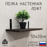 Полка лофт настенная для книг, для ванной, для кухни, в прихожую и гостинную