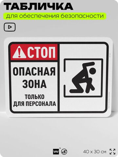 Табличка для обеспечения безопасности "Стоп, опасная зона, только для персонала", для офиса, по охране труда для предприятия, организаций, 40х30 см, Silver Plane x Айдентика Технолоджи