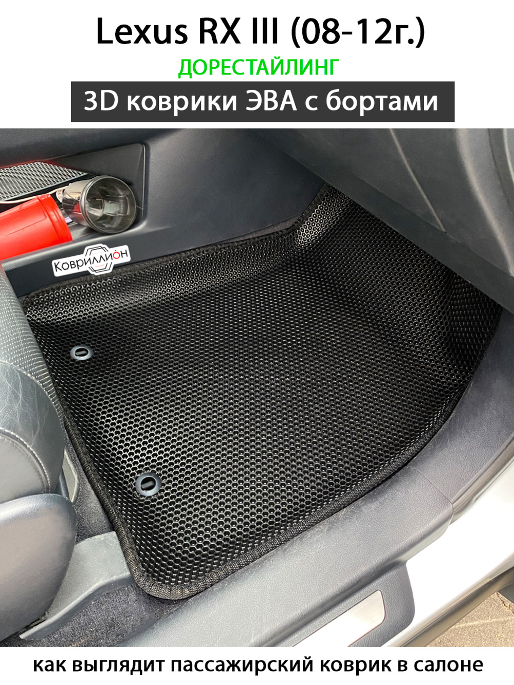 Передние автомобильные коврики ЭВА с бортами для Lexus RX III (08-12г.) дорестайлинг