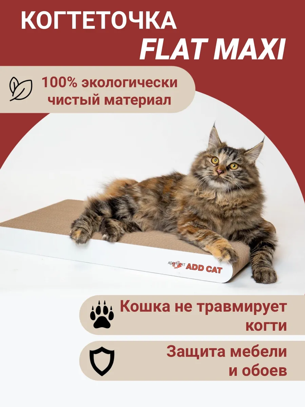 Когтеточка картонная Flat maxi 56*30*5