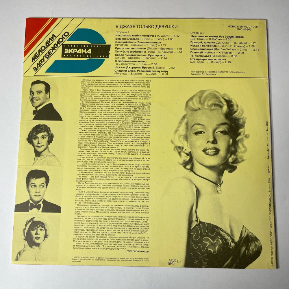 Винтажная виниловая пластинка LP Marilyn Monroe Мерилин Монро В Джазе Только Девушки (Россия 1992)