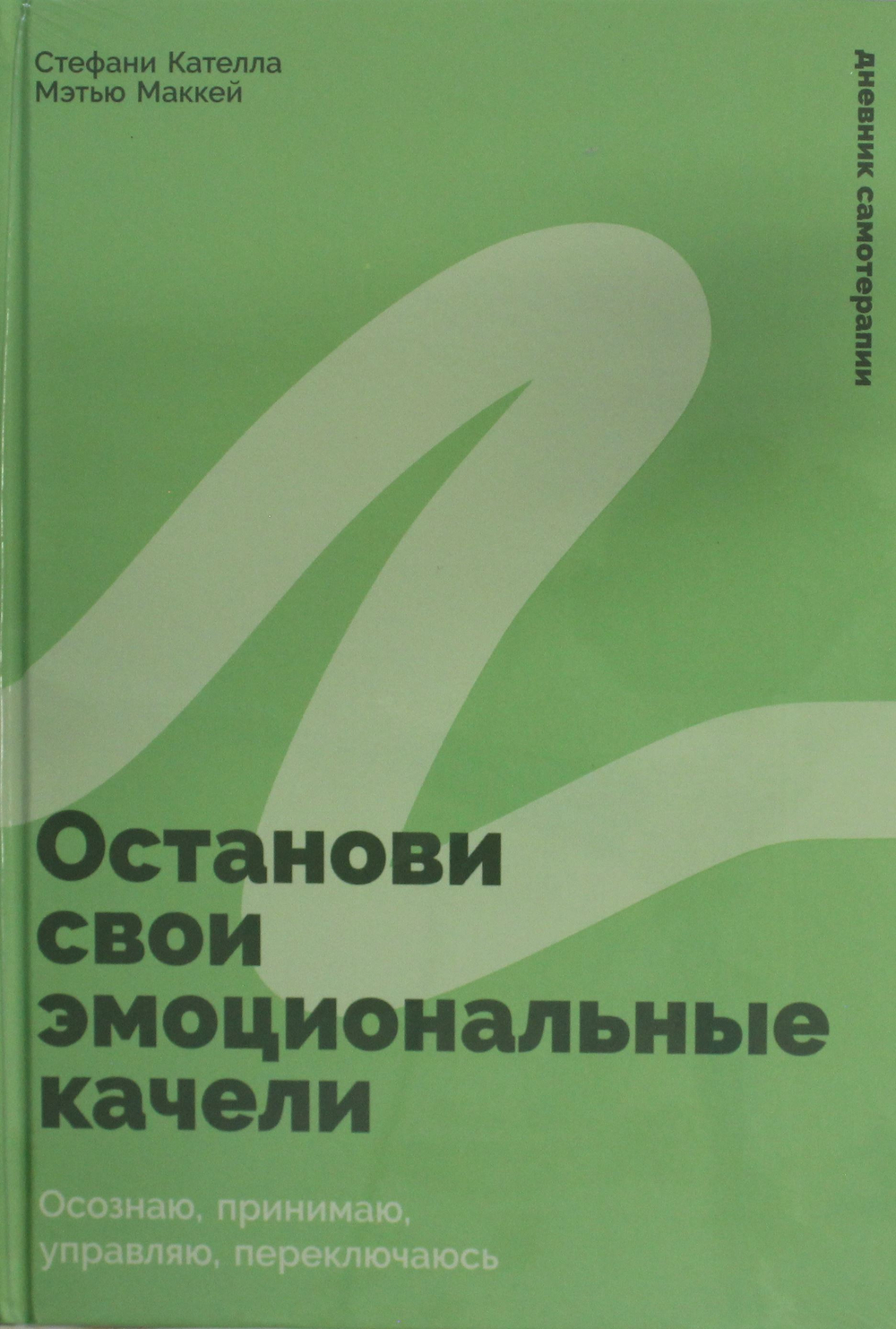 Останови свои эмоциональные качели: Осознаю, принимаю, управляю, переключаюсь