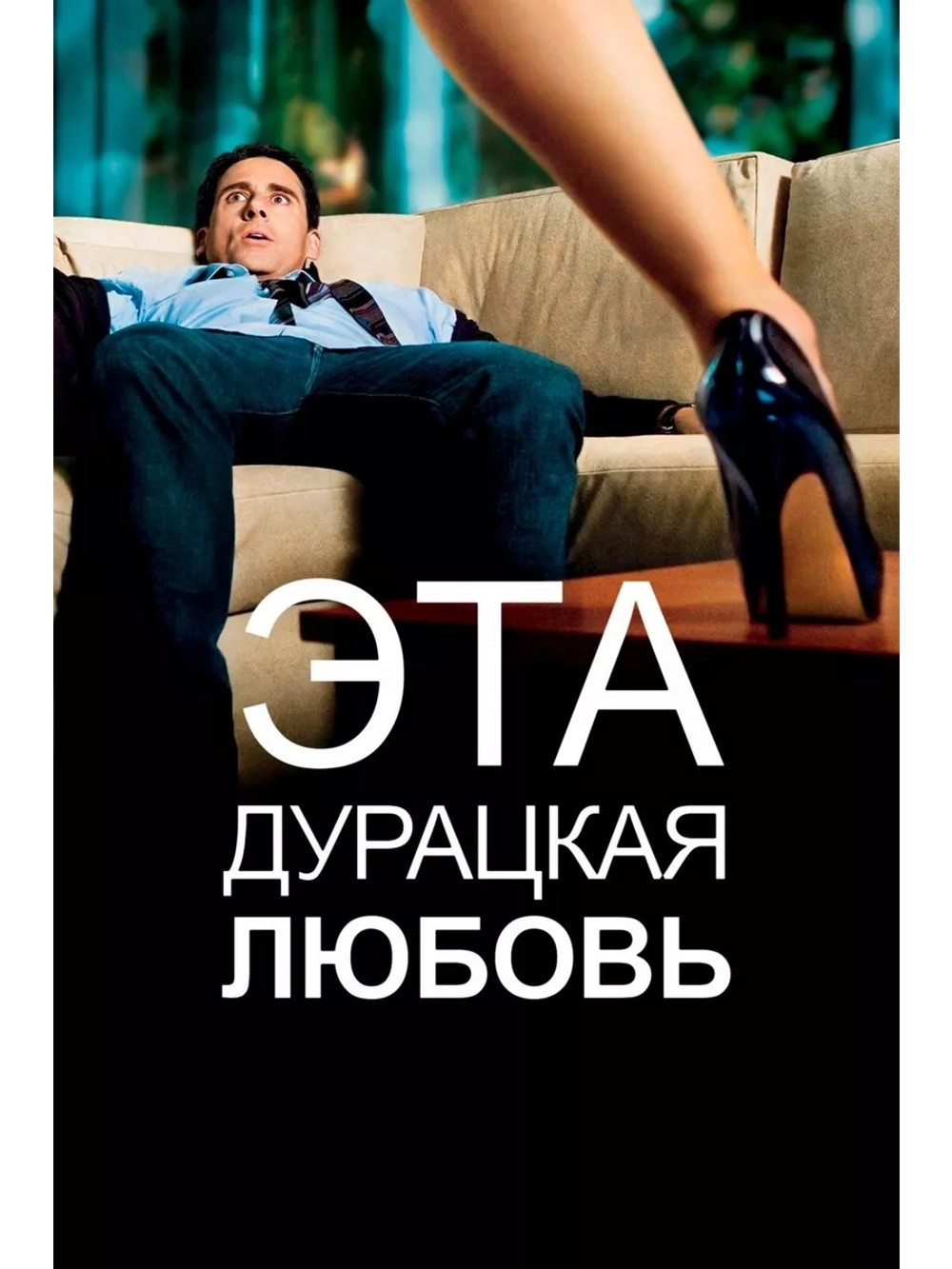Эта дурацкая любовь (2011) (DVD-R)