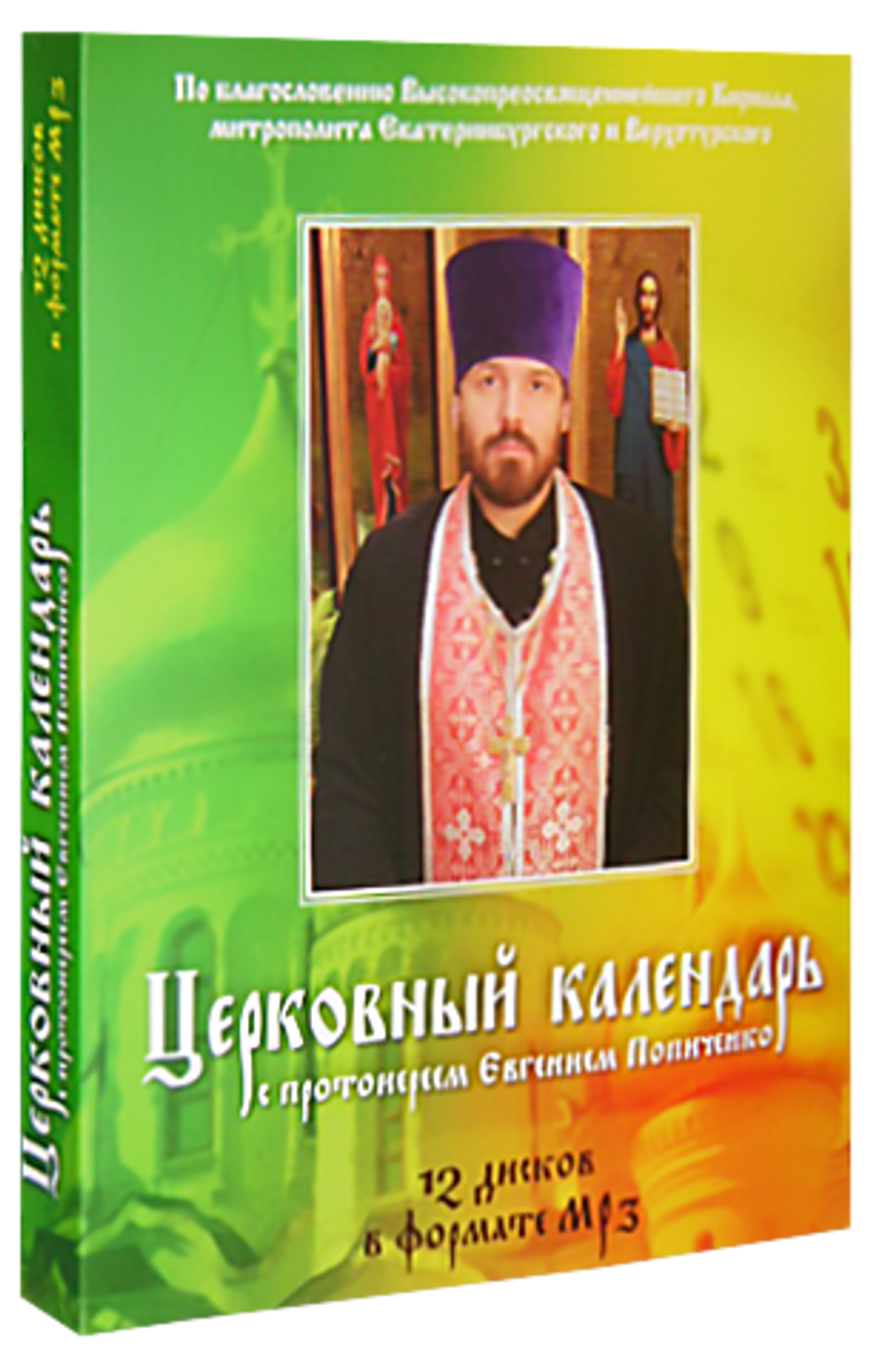 12 MP3 - Церковный календарь с протоиереем Евгением Попиченко
