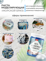 Текстурная паста акриловая моделирующая «Морской бриз»