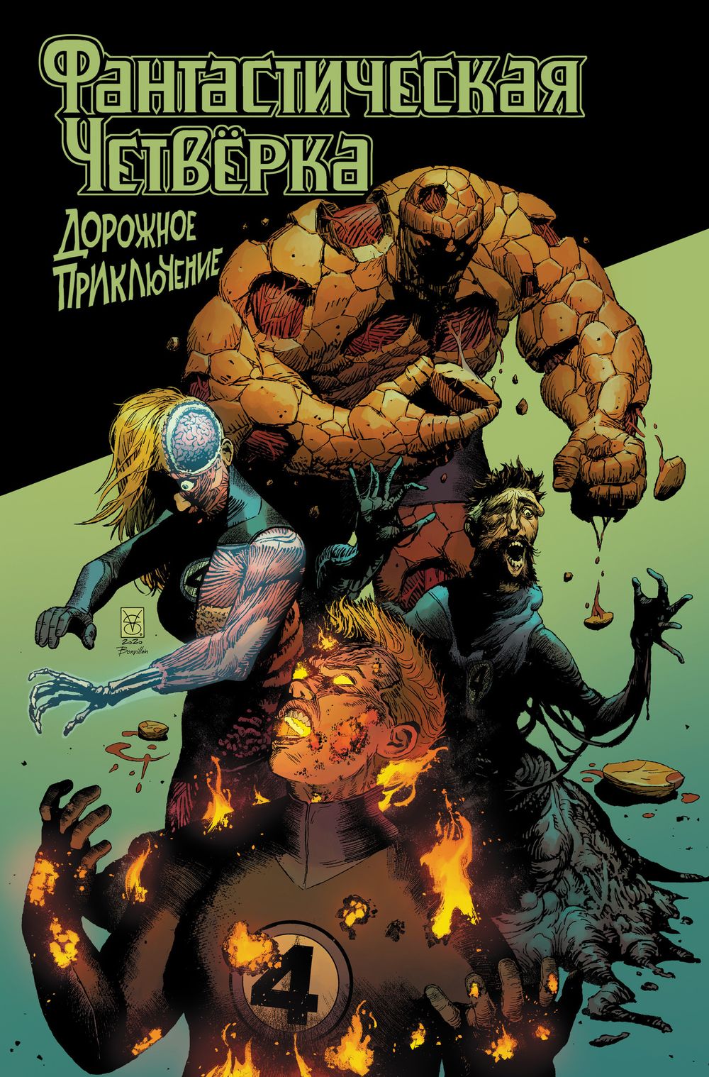 Комикс Фантастическая Четвёрка: Дорожное приключение