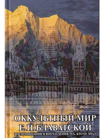 Оккультный мир Е.П. Блаватской