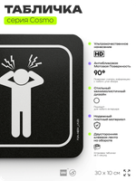 Табличка Осторожно, нервные люди, шуточная прикольная табличка на дверь и стену черная, для офиса и дома, серия COSMO FUN, 30х10 см, Айдентика Технолоджи