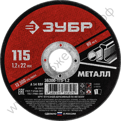 ЗУБР 115 x 1.2 х 22.2 мм, для УШМ, круг отрезной по металлу, МАСТЕР (36300-115-1.2)