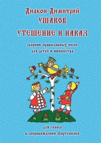 № 211 Диакон Димитрий Ушаков : Утешение и наказ : сборник православных песен для детей и юношества : для голоса в сопр. ф-но