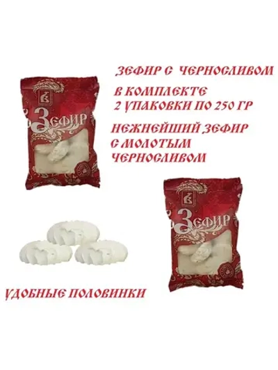 Зефир с Черносливом 250 гр