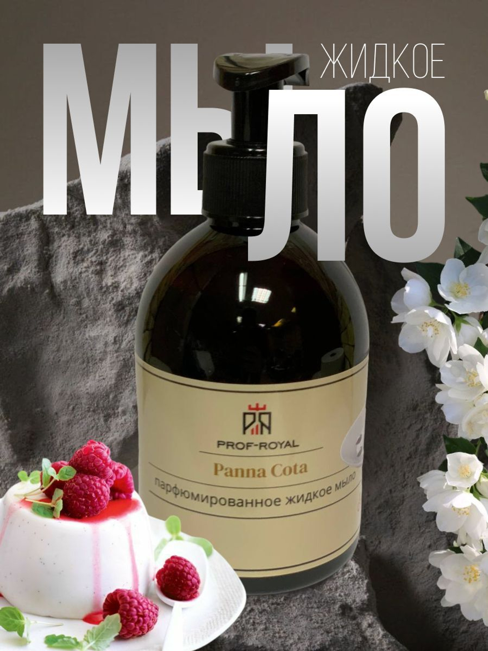 Prof-Royal Жидкое мыло Black Currant для рук парфюмированное с ароматом Черной смородины, 300 мл