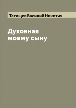 Духовная моему сыну | Татищев Василий Никитич