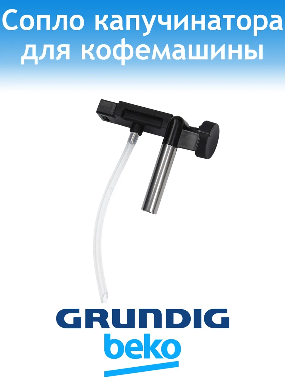 Сопло для кофемашины Grundig 9178065666
