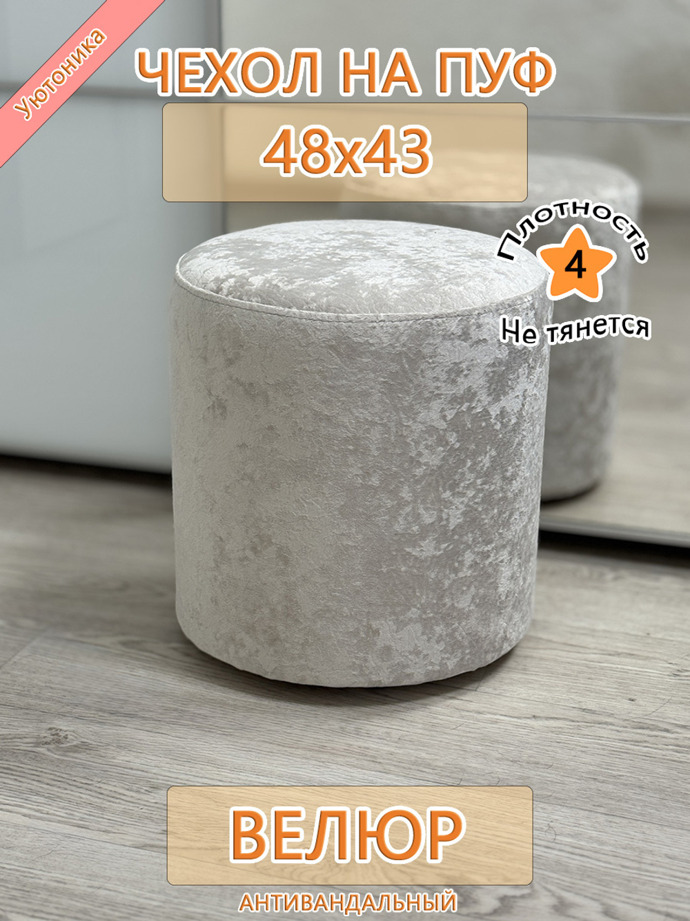 Чехол 48х43 на пуфик круглый