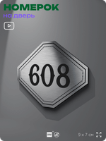Номерок на дверь квартиры 608, для кабинета, офиса, шильдик 9 х 7 см, серебристый, Айдентика Технолоджи
