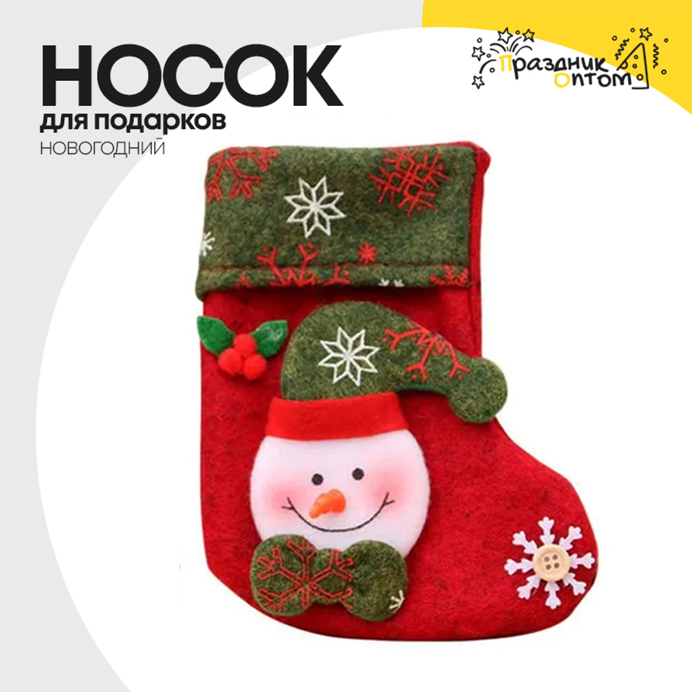 носок для подарков рождественский (красный, зеленый)
