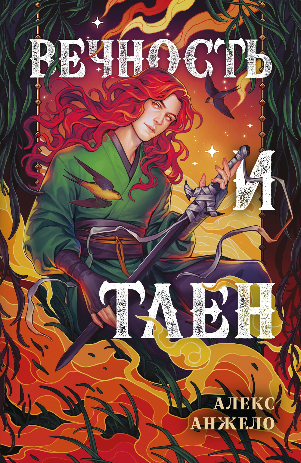 Вечность и Тлен (Мир Дэвлата #3)