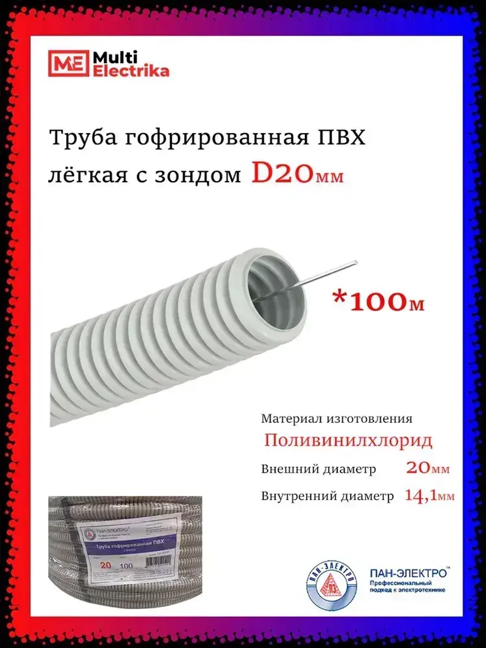 Труба гофрированная ПВХ с зондом D20 мм - 100 метров