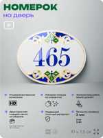 Номер на дверь квартиры 465, для кабинета, офиса, в средиземноморском стиле, шильдик 10 х 7,5 см, белый, Айдентика Технолоджи