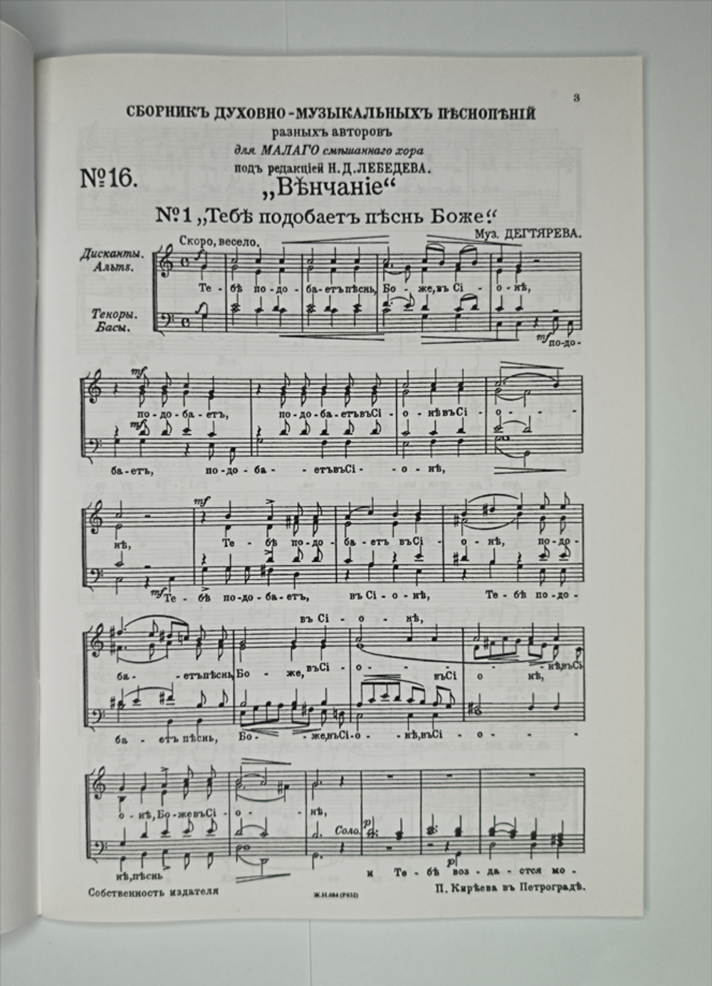 № 76 У Лебедев Н.Д. Венчание: Сборник духовно-музыкальных песнопений разных авторов для малого смешанного хора